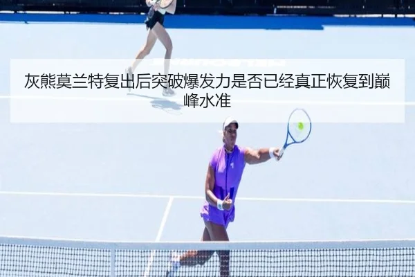 灰熊莫兰特复出后突破爆发力是否已经真正恢复到巅峰水准